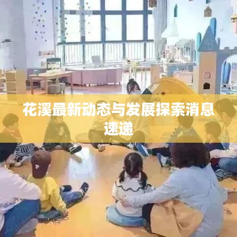 花溪最新動態(tài)與發(fā)展探索消息速遞