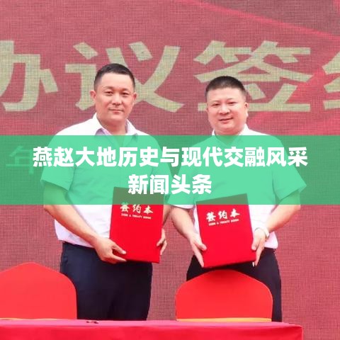 燕趙大地歷史與現(xiàn)代交融風(fēng)采新聞?lì)^條