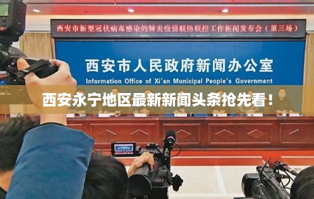 西安永寧地區(qū)最新新聞頭條搶先看！