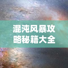 混沌風(fēng)暴攻略秘籍大全（最新更新版）