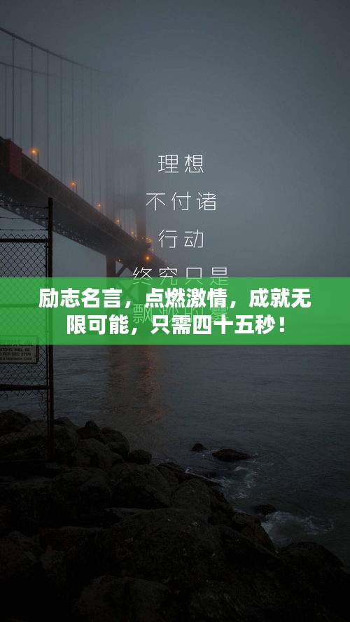 勵志名言，點燃激情，成就無限可能，只需四十五秒！