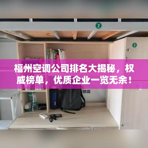 福州空調(diào)公司排名大揭秘，權(quán)威榜單，優(yōu)質(zhì)企業(yè)一覽無余！