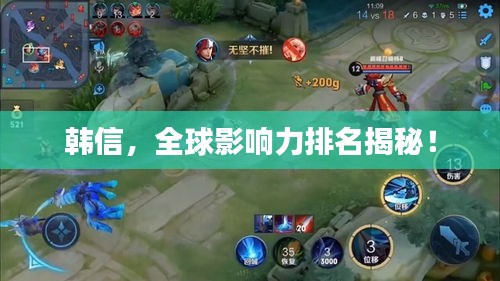 韓信，全球影響力排名揭秘！