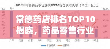 常德藥店排名TOP10揭曉，藥品零售行業(yè)領(lǐng)軍者解讀