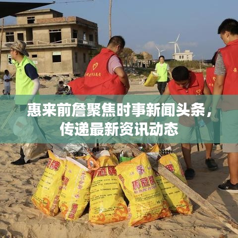 惠來前詹聚焦時(shí)事新聞?lì)^條，傳遞最新資訊動(dòng)態(tài)