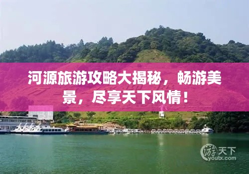 河源旅游攻略大揭秘，暢游美景，盡享天下風情！