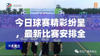 今日球賽精彩紛呈，最新比賽安排全解析