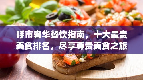 呼市奢華餐飲指南，十大最貴美食排名，盡享尊貴美食之旅