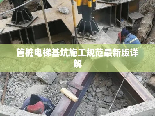 管樁電梯基坑施工規(guī)范最新版詳解