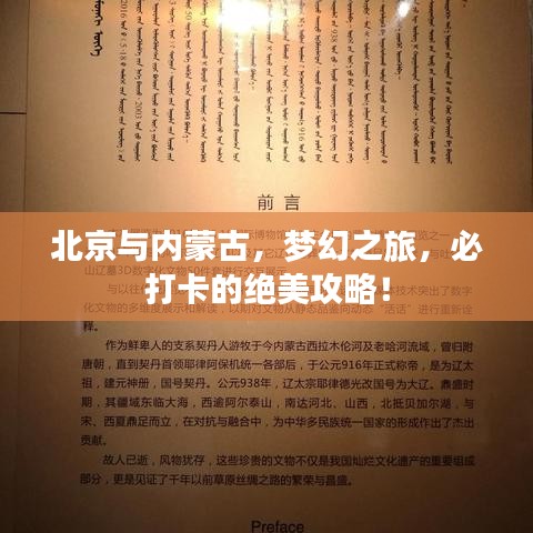 北京與內(nèi)蒙古，夢幻之旅，必打卡的絕美攻略！