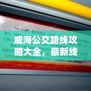 威海公交路線攻略大全，最新線路一網(wǎng)打盡