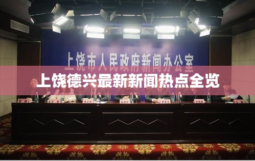 上饒德興最新新聞熱點(diǎn)全覽