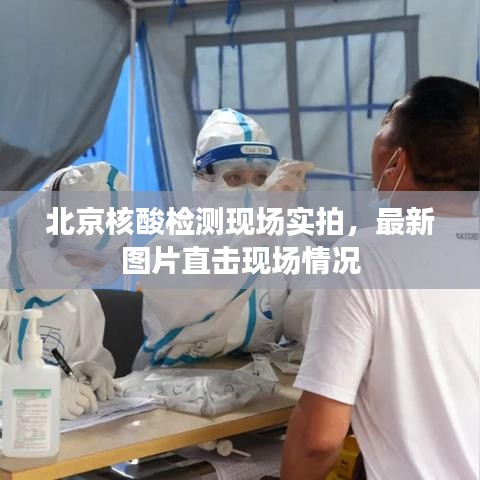 北京核酸檢測現(xiàn)場實拍，最新圖片直擊現(xiàn)場情況