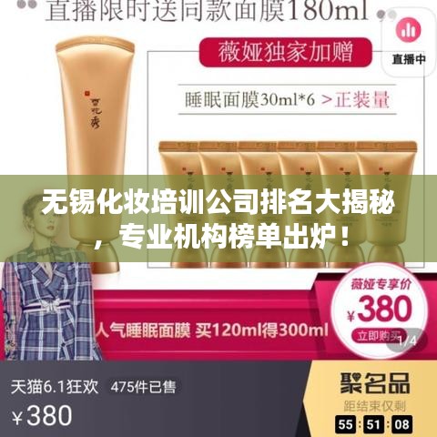 無(wú)錫化妝培訓(xùn)公司排名大揭秘，專業(yè)機(jī)構(gòu)榜單出爐！