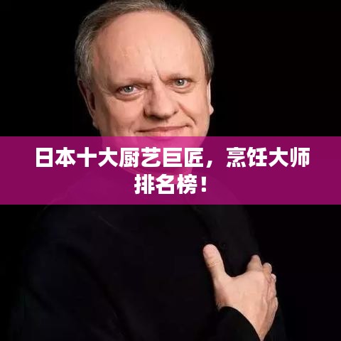 日本十大廚藝巨匠，烹飪大師排名榜！