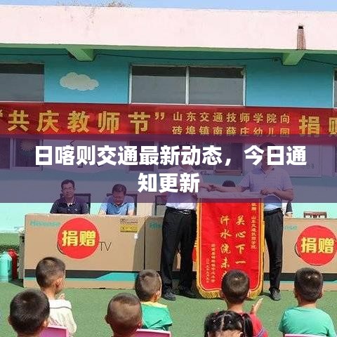 日喀則交通最新動(dòng)態(tài)，今日通知更新