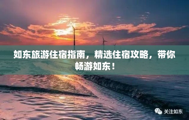 如東旅游住宿指南，精選住宿攻略，帶你暢游如東！