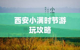西安小滿時節(jié)游玩攻略