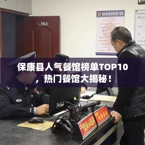 保康縣人氣餐館榜單TOP10，熱門餐館大揭秘！