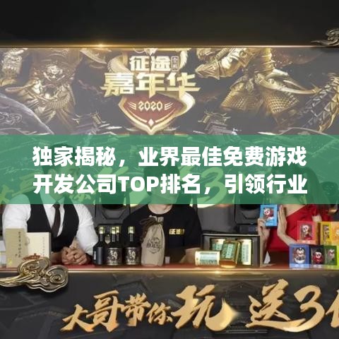 獨(dú)家揭秘，業(yè)界最佳免費(fèi)游戲開發(fā)公司TOP排名，引領(lǐng)行業(yè)風(fēng)潮！