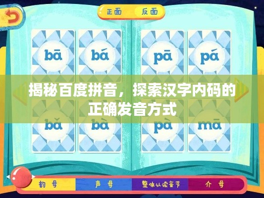揭秘百度拼音，探索漢字內(nèi)碼的正確發(fā)音方式