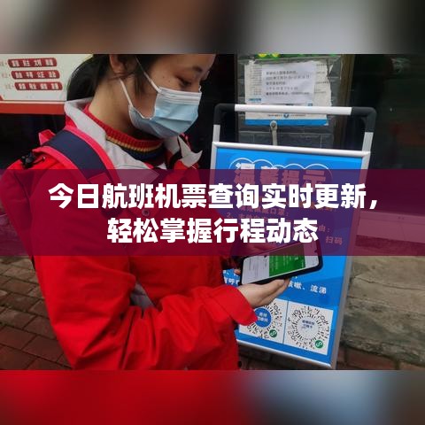今日航班機(jī)票查詢實(shí)時(shí)更新，輕松掌握行程動(dòng)態(tài)