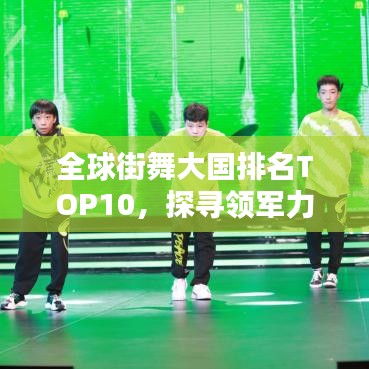 全球街舞大國(guó)排名TOP10，探尋領(lǐng)軍力量引領(lǐng)街舞熱潮