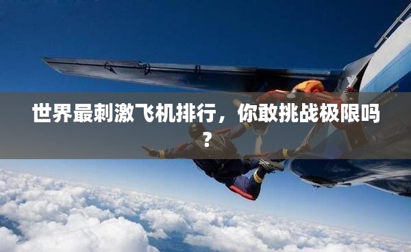 世界最刺激飛機(jī)排行，你敢挑戰(zhàn)極限嗎？