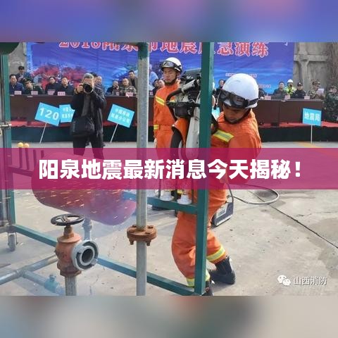 陽(yáng)泉地震最新消息今天揭秘！