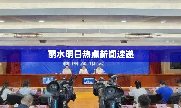 麗水明日熱點(diǎn)新聞速遞