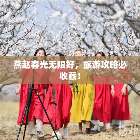 燕趙春光無限好，旅游攻略必收藏！