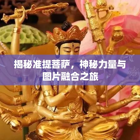 揭秘準提菩薩，神秘力量與圖片融合之旅