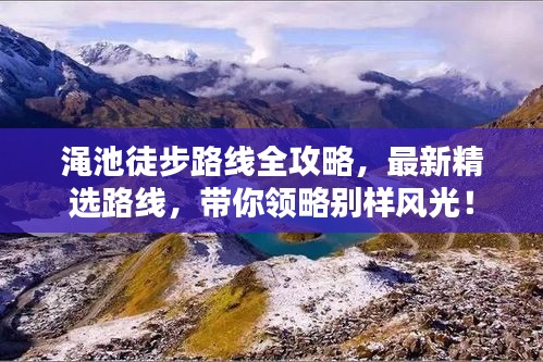 澠池徒步路線全攻略，最新精選路線，帶你領(lǐng)略別樣風(fēng)光！