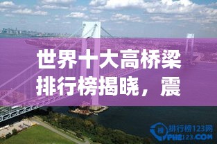 世界十大高橋梁排行榜揭曉，震撼工程令人嘆為觀止！