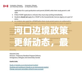 河口邊境政策更新動態(tài)，最新解讀與關(guān)鍵變化