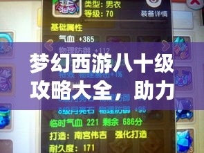 夢幻西游八十級攻略大全，助力你輕松飛升！