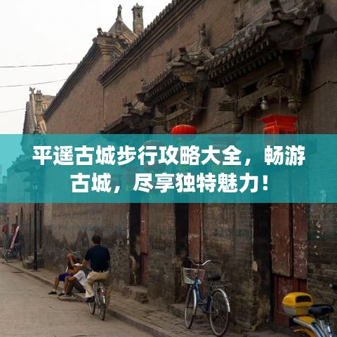 平遙古城步行攻略大全，暢游古城，盡享獨特魅力！