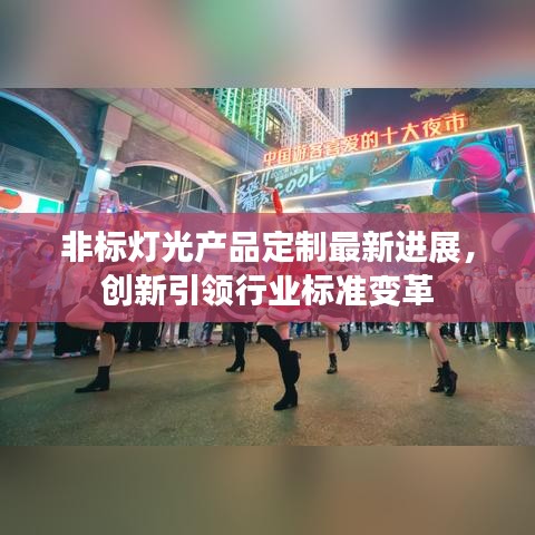 非標燈光產品定制最新進展，創(chuàng)新引領行業(yè)標準變革