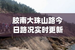 膠南大珠山路今日路況實(shí)時(shí)更新，暢通與否，一手掌握