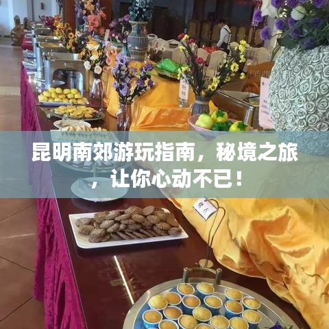 昆明南郊游玩指南，秘境之旅，讓你心動(dòng)不已！