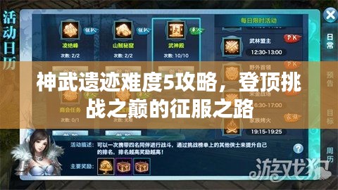 神武遺跡難度5攻略，登頂挑戰(zhàn)之巔的征服之路