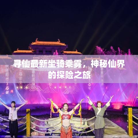 尋仙最新坐騎乘霧，神秘仙界的探險之旅