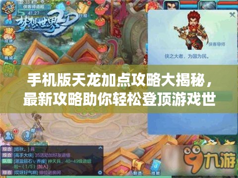 手機版天龍加點攻略大揭秘，最新攻略助你輕松登頂游戲世界！