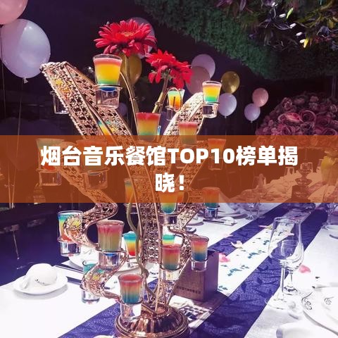 煙臺音樂餐館TOP10榜單揭曉！