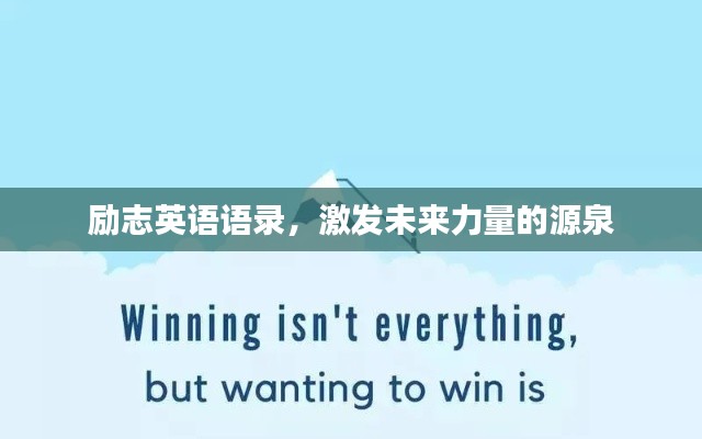 勵(lì)志英語語錄，激發(fā)未來力量的源泉