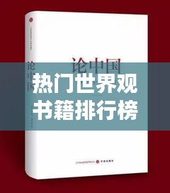 熱門世界觀書籍排行榜大放異彩！