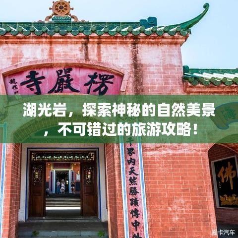 湖光巖，探索神秘的自然美景，不可錯(cuò)過(guò)的旅游攻略！