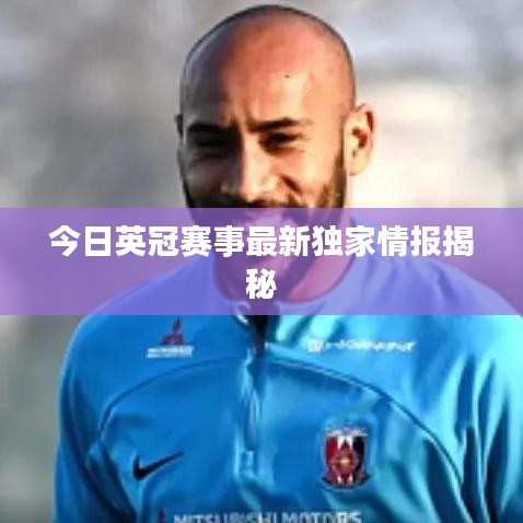 今日英冠賽事最新獨(dú)家情報揭秘