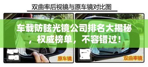 車載防眩光鏡公司排名大揭秘，權(quán)威榜單，不容錯過！