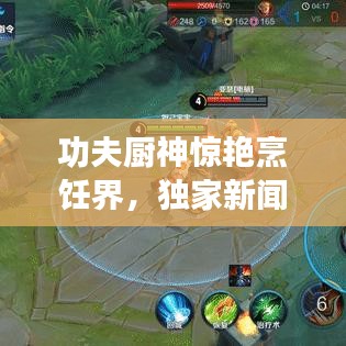 功夫廚神驚艷烹飪界，獨(dú)家新聞頭條！